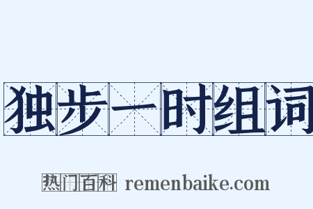 独步一时组词是什么意思的图片